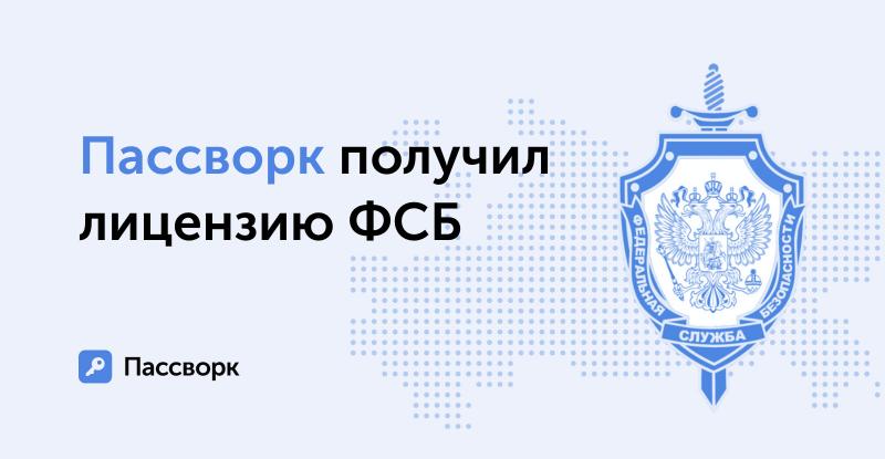 Пассворк завершил процедуру лицензирования в ФСБ